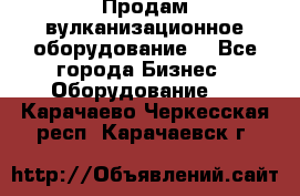 Продам вулканизационное оборудование  - Все города Бизнес » Оборудование   . Карачаево-Черкесская респ.,Карачаевск г.